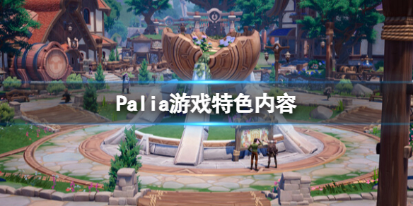 《Palia》游戲特色內容 游戲好玩嗎？