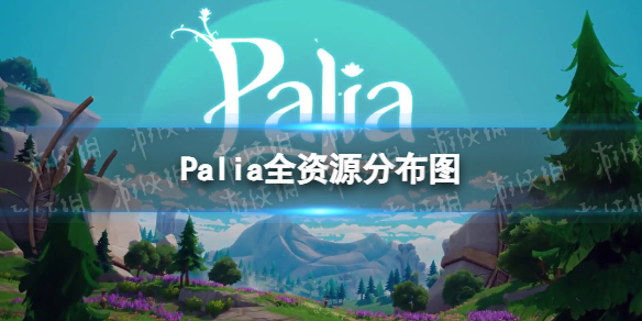 《Palia》全資源分布圖