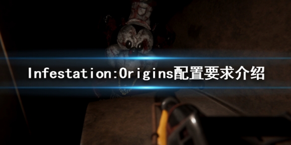 《Infestation:Origins》配置要求介紹