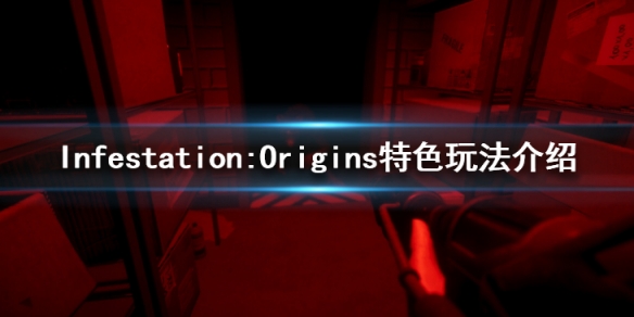 《Infestation:Origins》特色玩法介紹