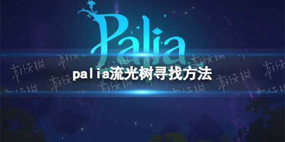 《Palia》流光樹尋找方法
