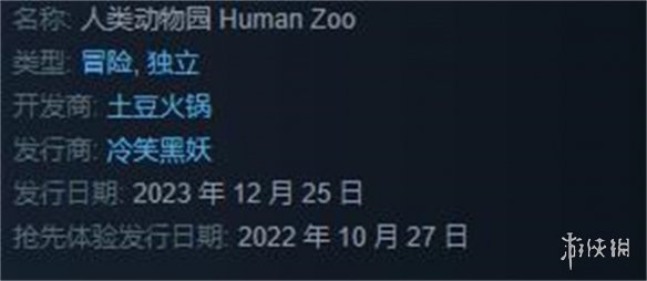 《人類動物園》游戲發售時間