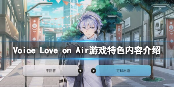 《Voice Love on Air》游戲特色內容介紹