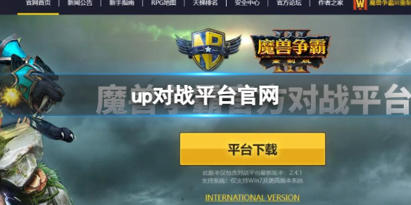 《魔獸爭霸3》up對戰平臺官網地址一覽