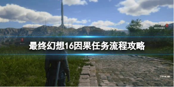 《最終幻想16》因果任務流程攻略