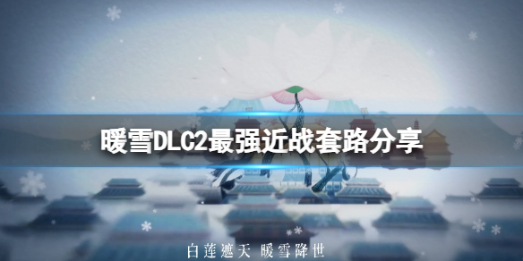 《暖雪》DLC2最強近戰套路分享