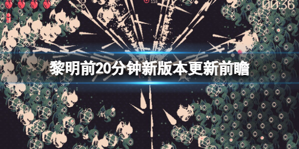 《黎明前20分鐘》新版本更新前瞻