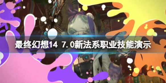 《最終幻想14》7.0新法系職業技能演示