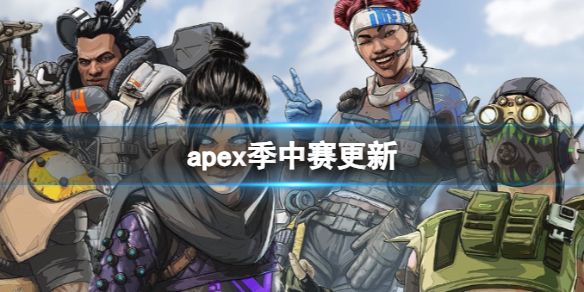 《apex英雄》季中賽更新介紹