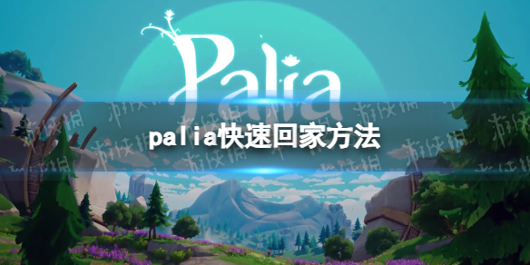 《Palia》快速回家方法