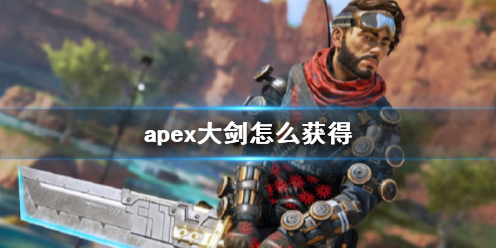 《apex》大劍獲得方法介紹