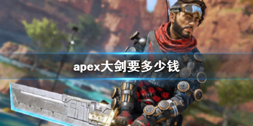 《apex》大劍價格介紹
