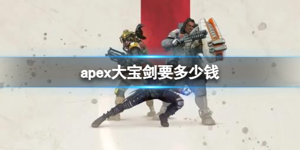 《apex》大寶劍價格介紹
