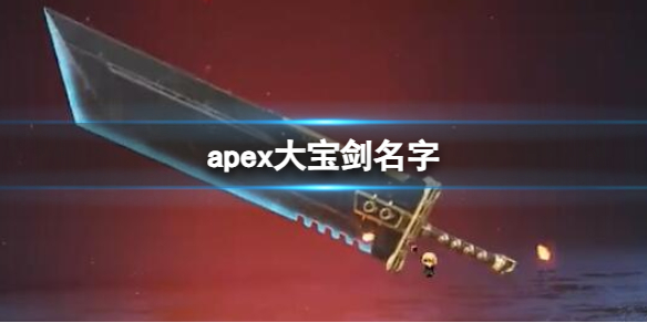 《apex英雄》大寶劍名字介紹