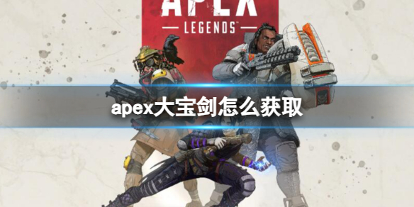 《apex英雄》大寶劍獲取方法介紹