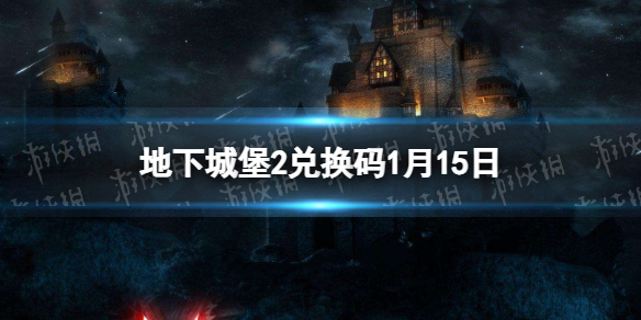 《地下城堡2黑暗覺醒》2024年1月15日新增兌換碼