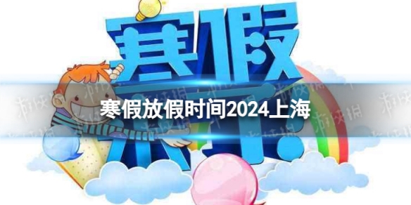 2024上海中小學生寒假放假時間 寒假放假時間2024上海