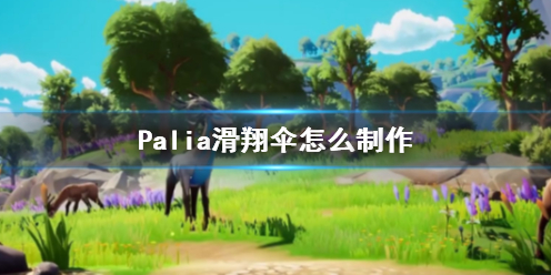 《Palia》滑翔傘制作方法介紹