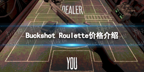 《Buckshot Roulette》價格介紹