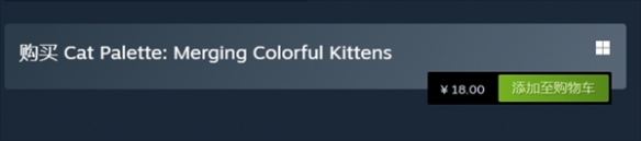 《貓調色板：合并色彩繽紛的小貓》游戲售價介紹