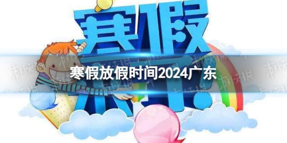2024廣東中小學生寒假放假時間 寒假放假時間2024廣東