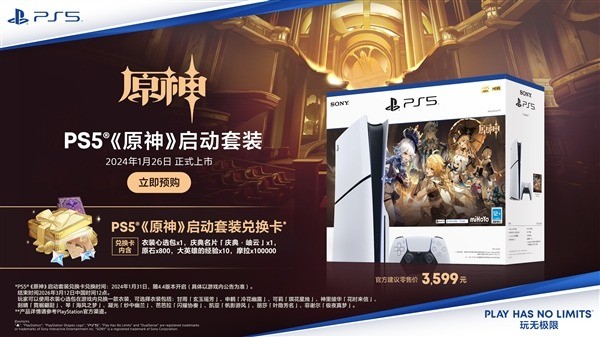 PS5“原神”啓動套裝正式發佈 售價3599元