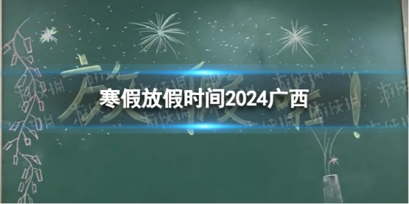 2024廣西中小學生寒假放假時間 寒假放假時間2024廣西