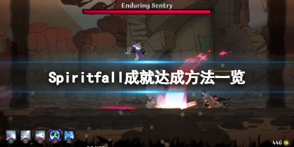 《Spiritfall》成就達成方法一覽