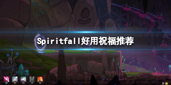 《Spiritfall》祝福選擇指南