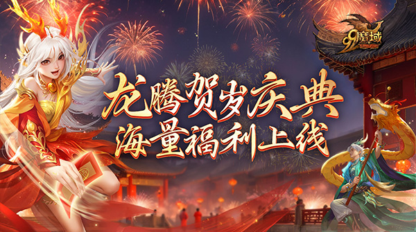 龍騰新年慶典和317品牌日提前爆料,千萬魔石豪橫派發!