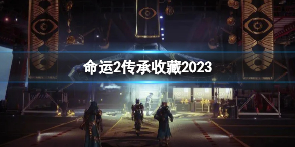 《命運2》傳承收藏2023詳細介紹