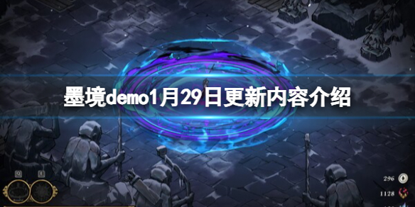 《墨境》demo1月29日更新內容介紹