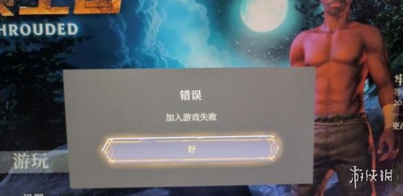 《霧鎖王國》加入游戲失敗解決方法