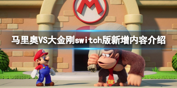 《馬里奧VS大金剛》switch版新增內容介紹