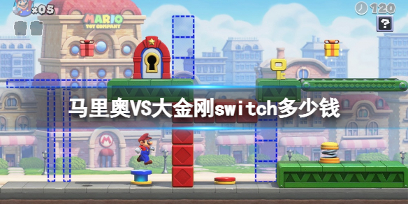 《馬里奧VS大金剛》switch價格及發售時間分享