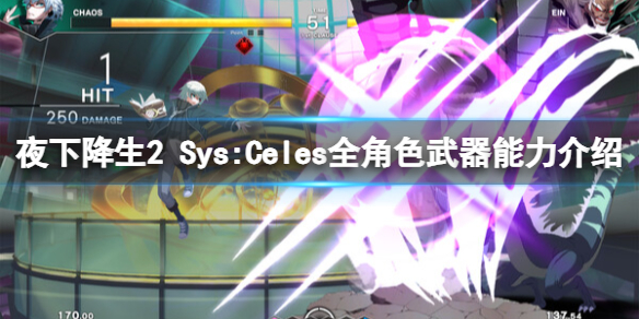 《夜下降生2 Sys:Celes》全角色武器能力介紹