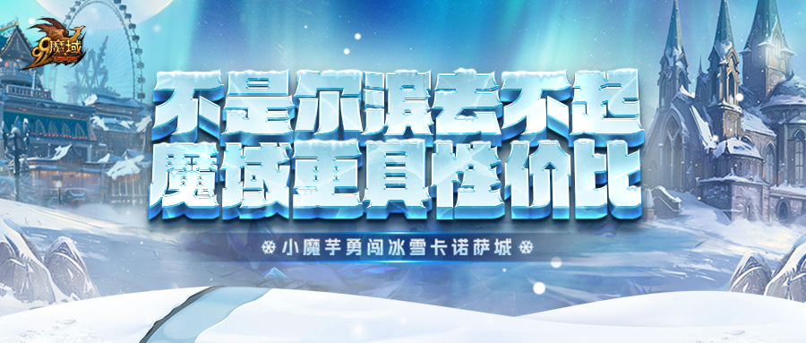 小魔芋勇闖冰雪卡諾薩城!五個網站等著你打卡!