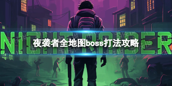 《夜襲者》全地圖boss打法攻略