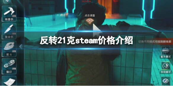 《反轉21克》多少錢？steam價格介紹