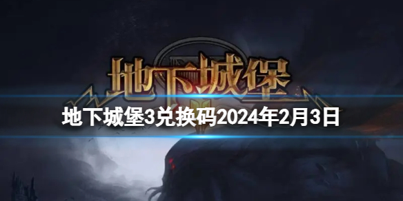 《地下城堡3》兌換碼2024年2月3日 2月3日兌換碼分享