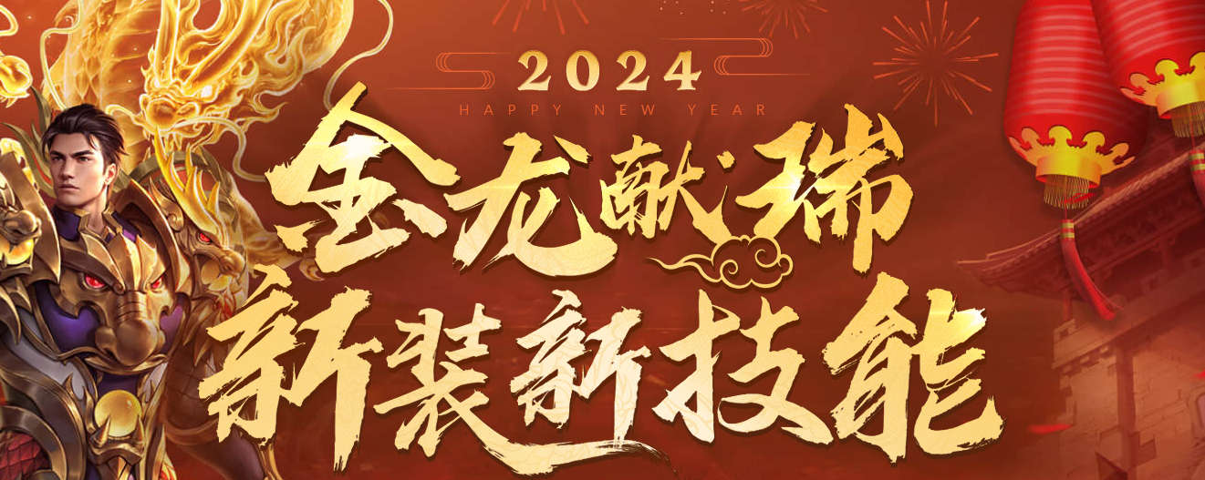 《熱血傳奇》2024年辳歷甲辰龍年,新年套裝迎春登場!