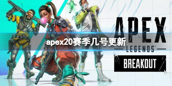 《apex》第20賽季更新時間介紹