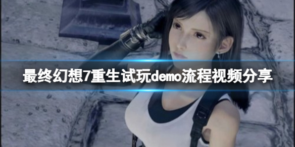 《最終幻想7重生》試玩demo流程視頻分享