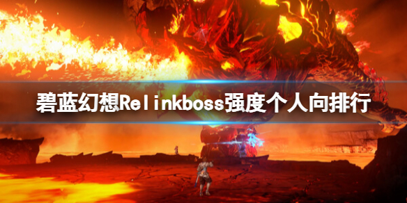 《碧藍幻想Relink》boss強度個人向排行一覽