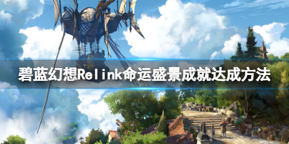 《碧藍幻想Relink》命運盛景成就達成方法