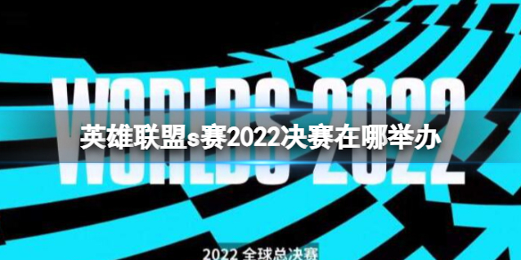 《英雄聯盟》s賽2022決賽舉辦地點介紹