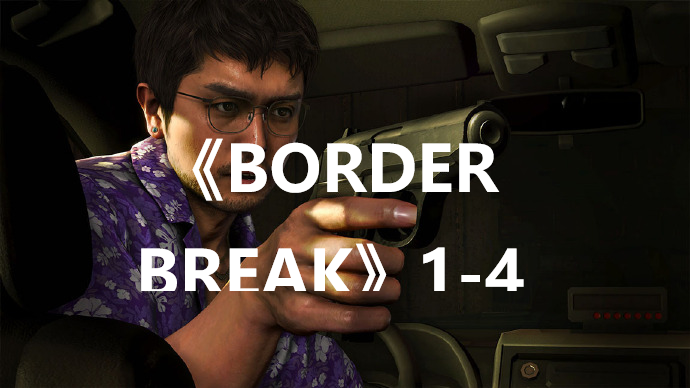 《如龍8》CD《BORDER BREAK》1-4怎么獲得