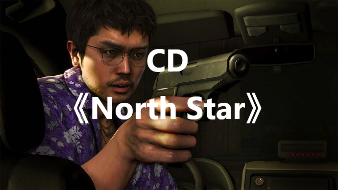 《如龍8》CD《North Star》怎么獲得