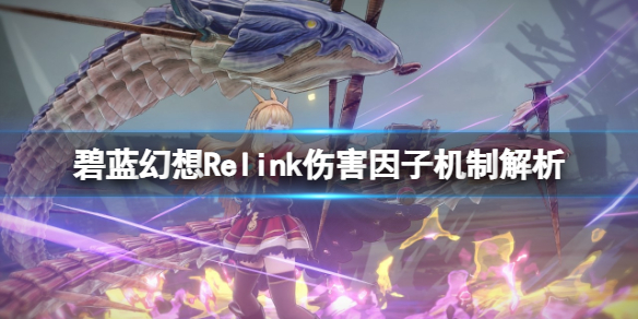 《碧藍幻想Relink》傷害因子機制解析