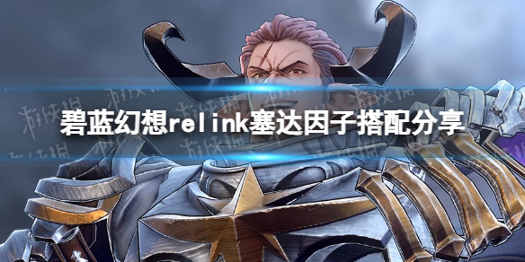 《碧藍幻想Relink》塞達因子搭配分享